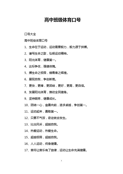 高中班级体育口号