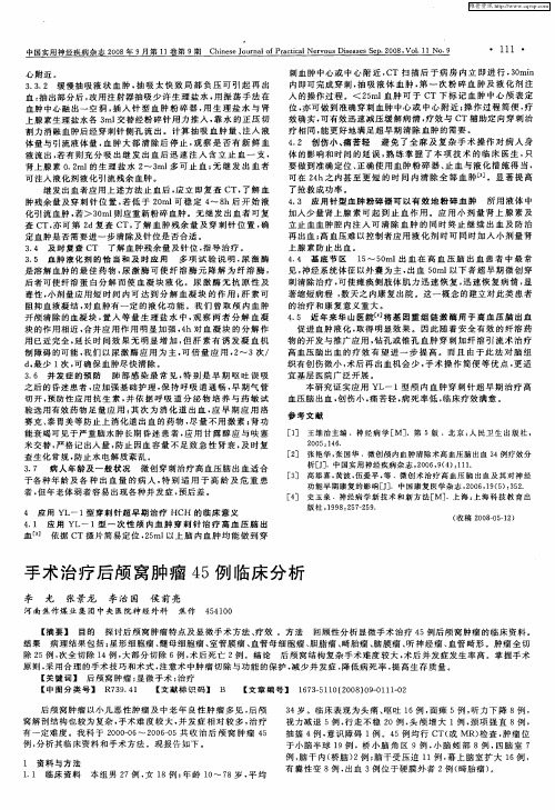 手术治疗后颅窝肿瘤45例临床分析
