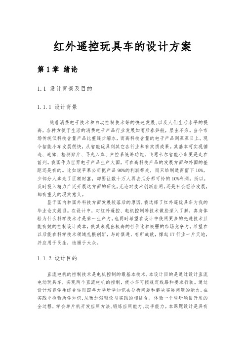红外遥控玩具车的设计方案