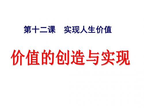 《12.3 价值的创造与实现》课件 (共18张PPT)