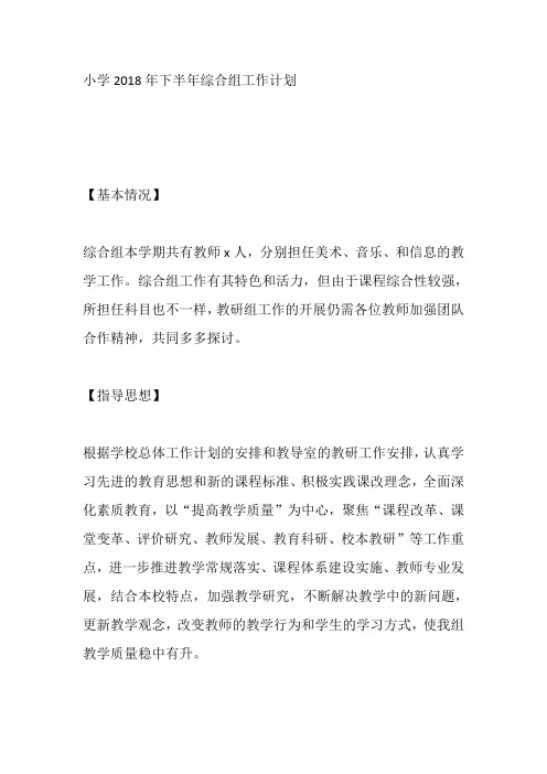 小学2018年下半年综合组工作计划