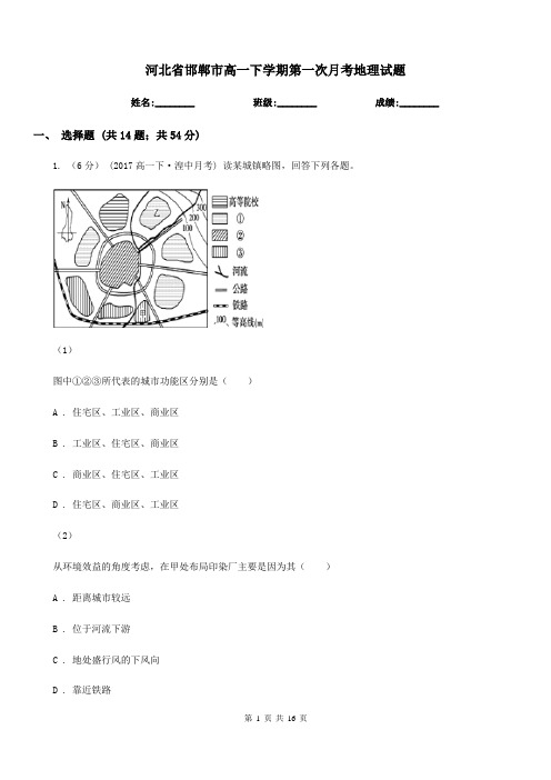 河北省邯郸市高一下学期第一次月考地理试题