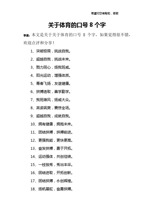 关于体育的口号8个字