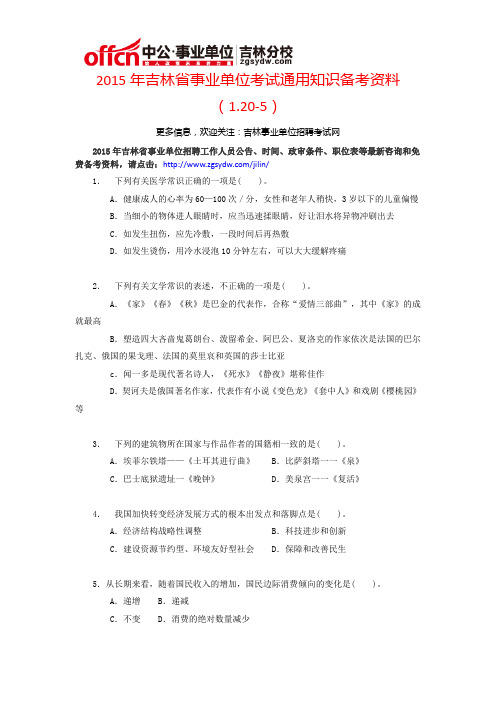 2015年吉林省事业单位考试通用知识备考资料(1.20-5)
