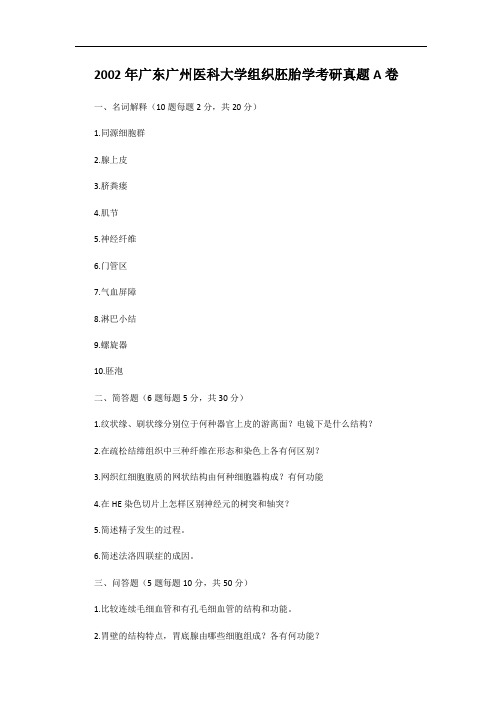 2002年广东广州医科大学组织胚胎学考研真题A卷