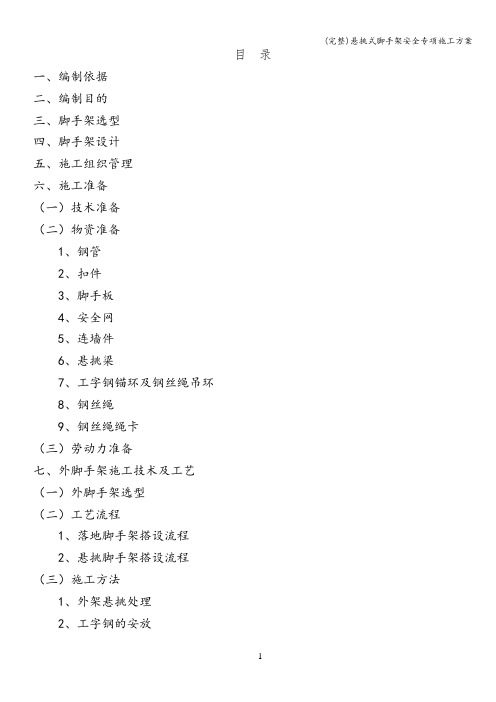 (完整)悬挑式脚手架安全专项施工方案