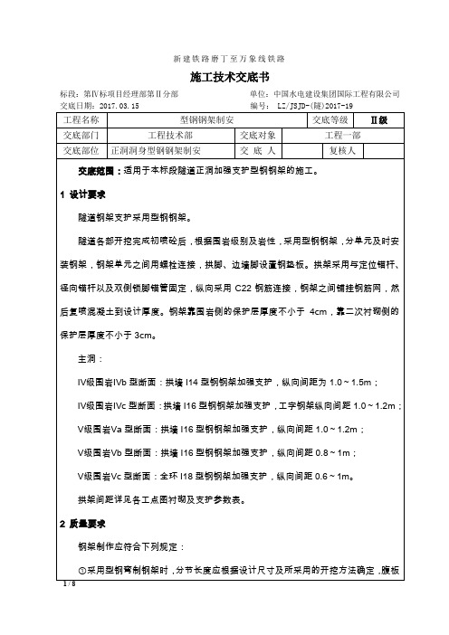 隧道正洞洞身型钢钢架