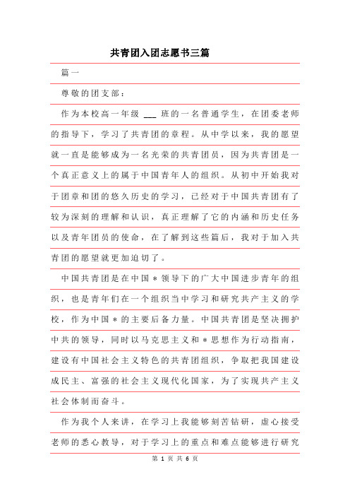 2019年共青团入团志愿书三篇