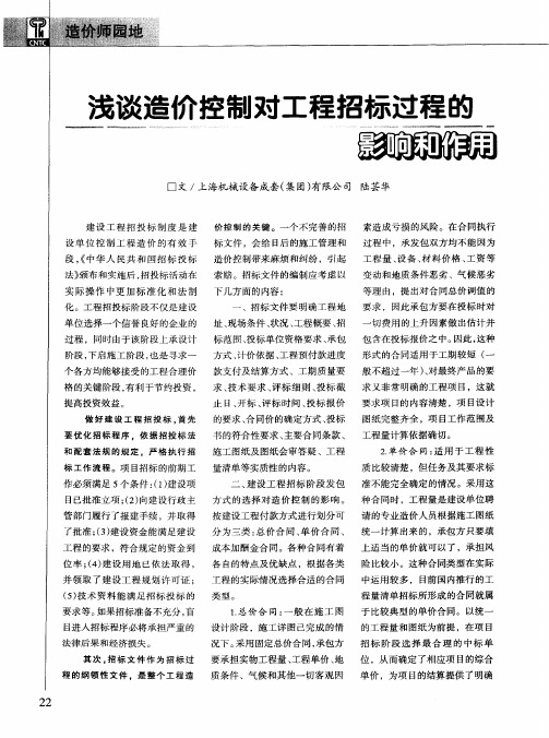 浅谈造价控制对工程招标过程的影响和作用