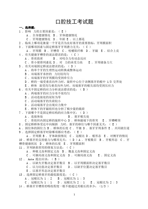 口腔技工考试题