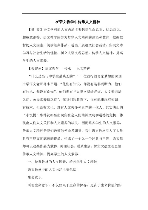 在语文教学中传承人文精神论文