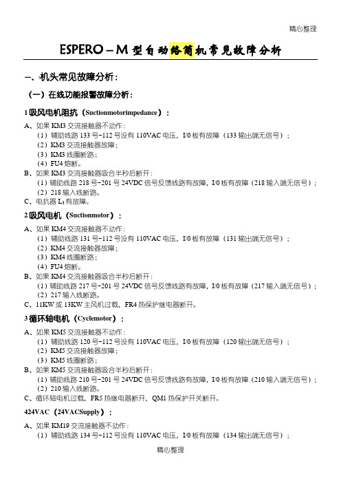 ESPERO-M 型自动络筒机常见故障分析