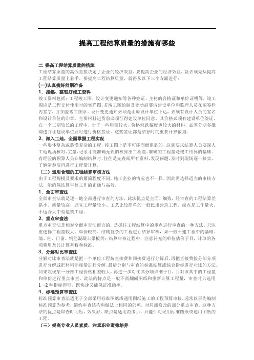 提高工程结算质量的措施有哪些