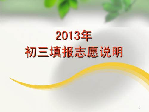 2013年初三填报志愿说明1