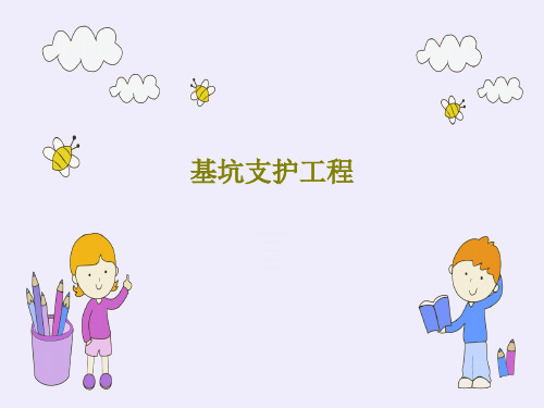 基坑支护工程21页PPT