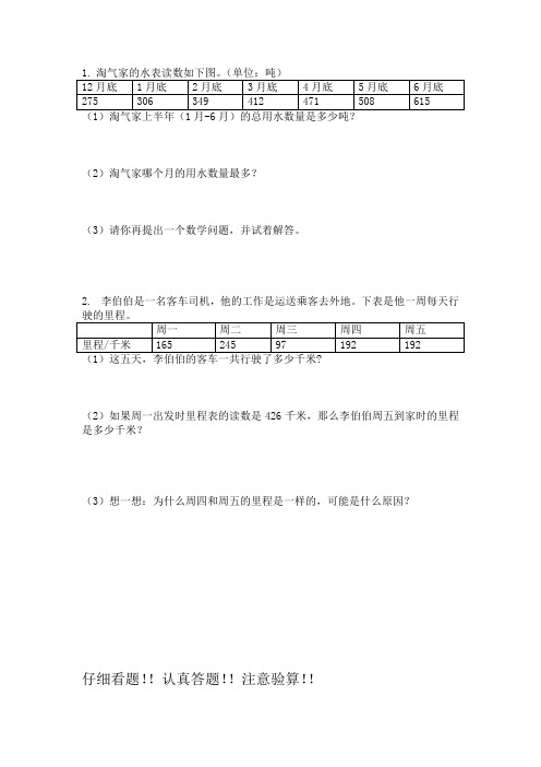北师大数学三年级上 里程表二练习题