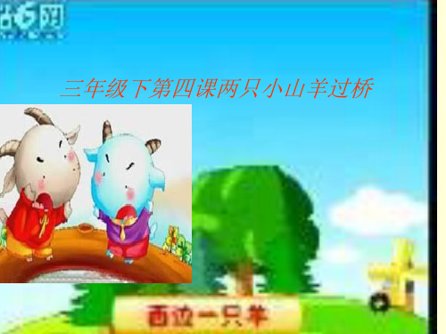 湘教小学音乐三下《9两只小山羊》PPT课件2