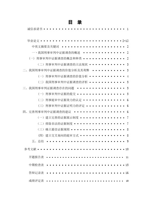 论我国刑事审判中的证据调查