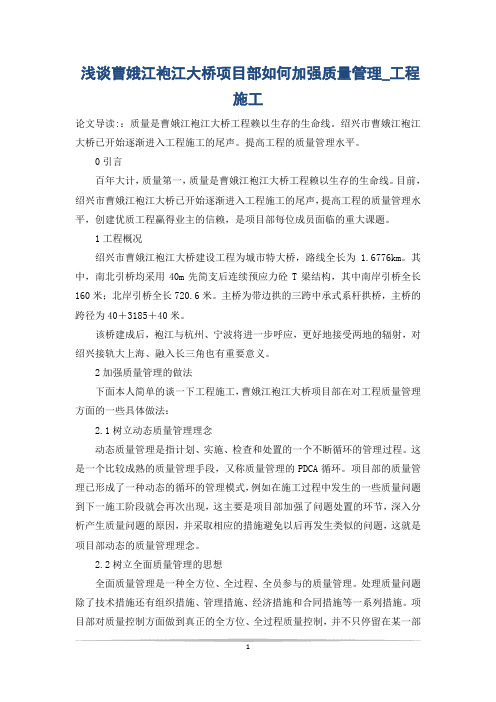 浅谈曹娥江袍江大桥项目部如何加强质量管理_工程施工