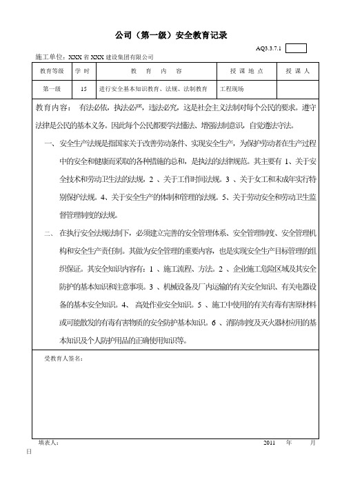 公司(第一级)安全教育记录