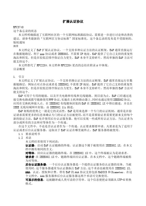 802.1x扩展认证协议