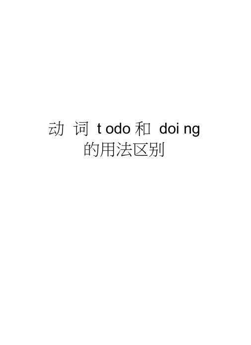 动词todo和doing的用法区别教学提纲