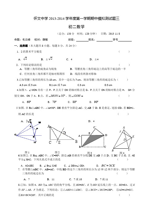 怀文中学2013初二数学第一学期期中模拟试卷3