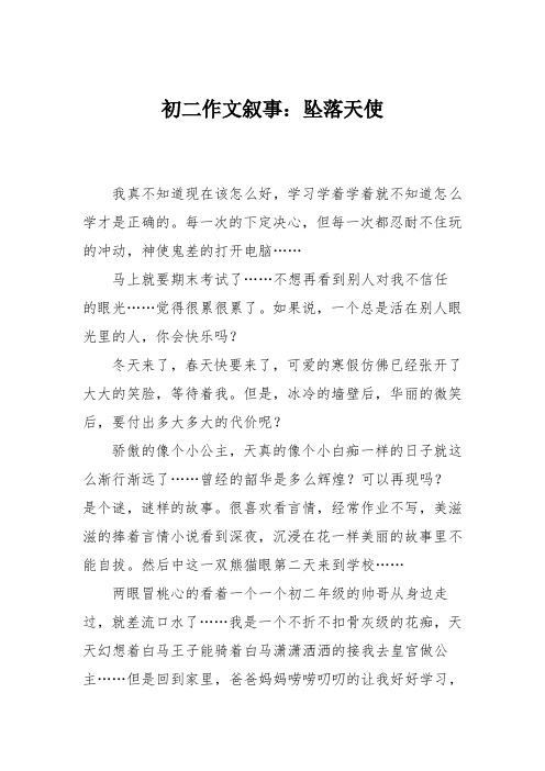 初二作文叙事：坠落天使