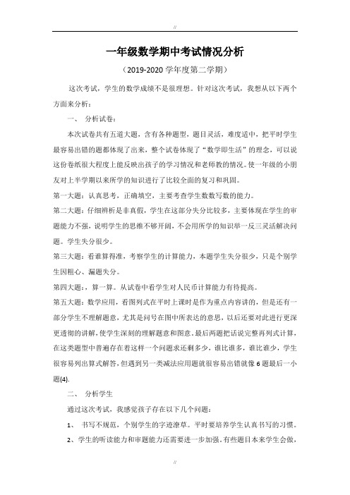 2019-2020学年一年级数学期中考试情况分析(已审阅)