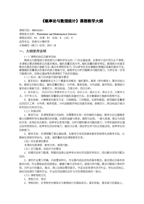 概率论与数理统计教学大纲
