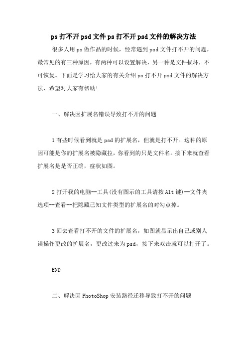 ps打不开psd文件ps打不开psd文件的解决方法