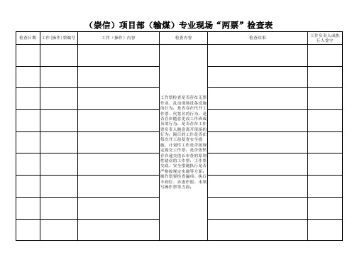 现场“两票”检查表