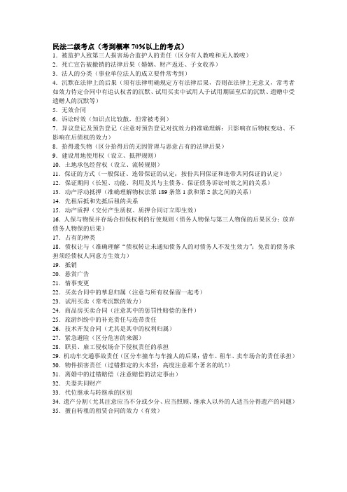 民法二级考点汇总