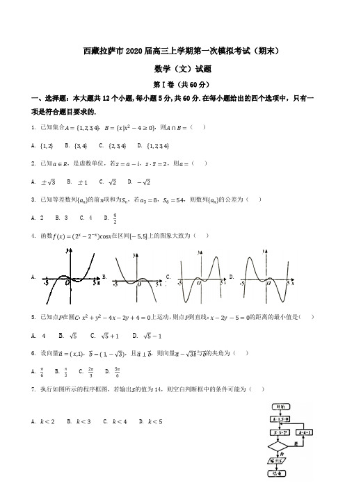 西藏拉萨市2020届高三上学期第一次模拟考试(期末)数学(文)试题Word版含解析