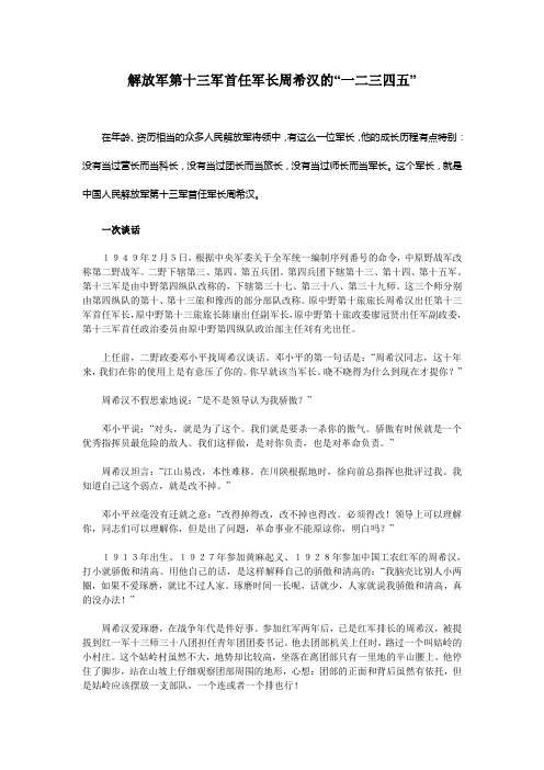 解放军第13军首任军长周希汉