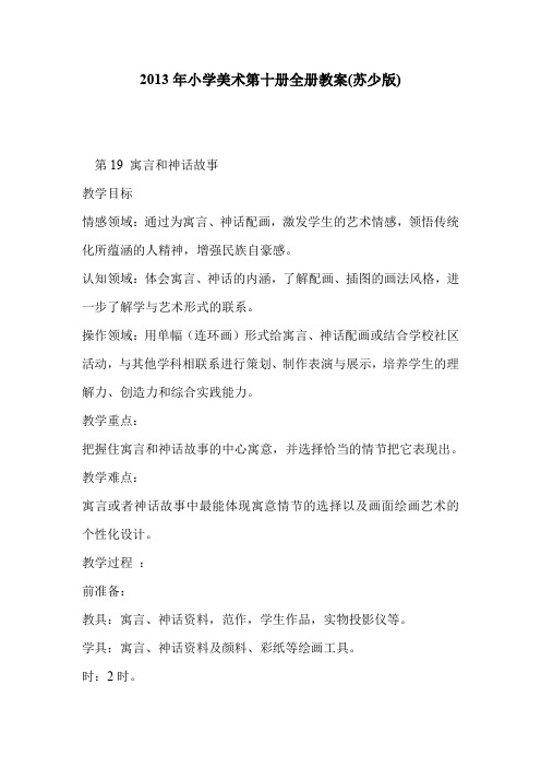 2013年小学美术第十册全册教案(苏少版)