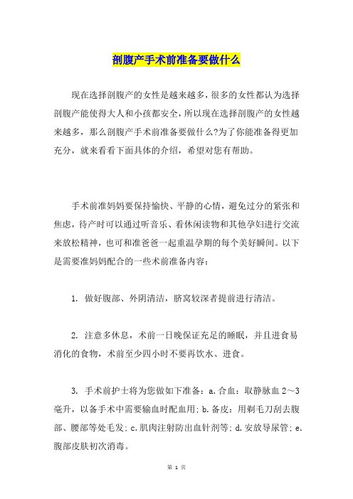剖腹产手术前准备要做什么