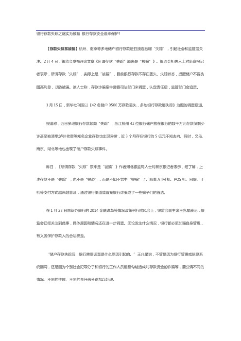 银行存款失踪之谜实为被骗 银行存款安全谁来保护