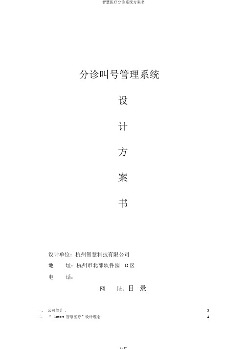 智慧医疗分诊系统方案书