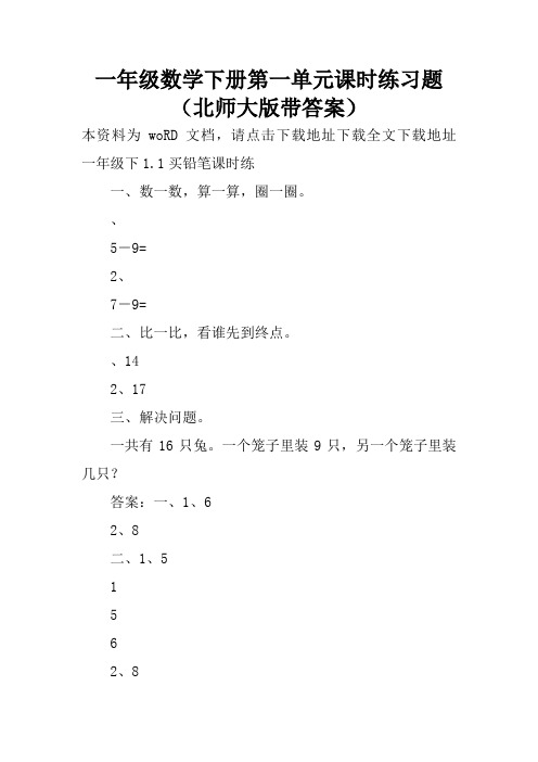 一年级数学下册第一单元课时练习题(北师大版带答案)