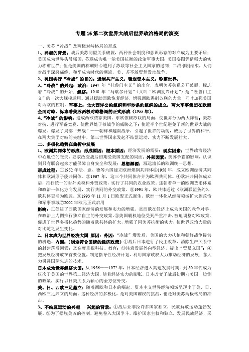 专题16第二次世界大战后世界政治格局的演变讲义