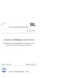 SL252-2017 水利水电工程等级划分及洪水标准