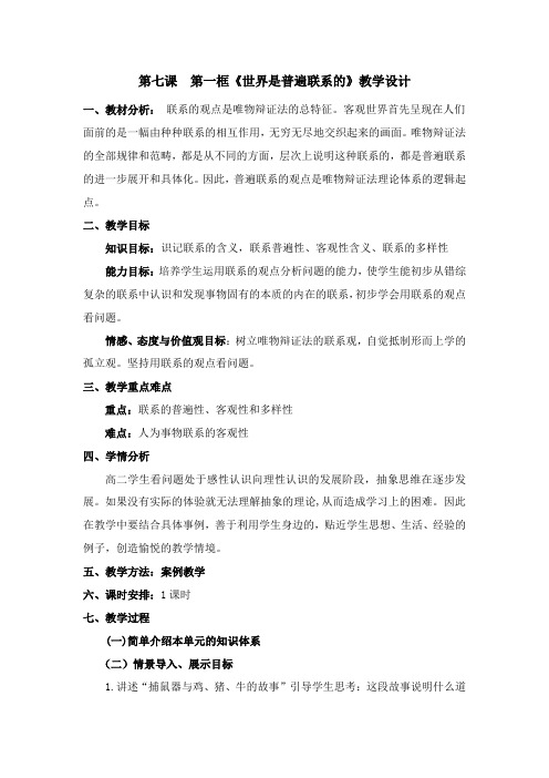 哲学教案：3.7.1 《世界是普遍联系的》