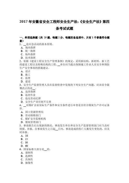 2017年安徽省安全工程师安全生产法：《安全生产法》第四条考试试题