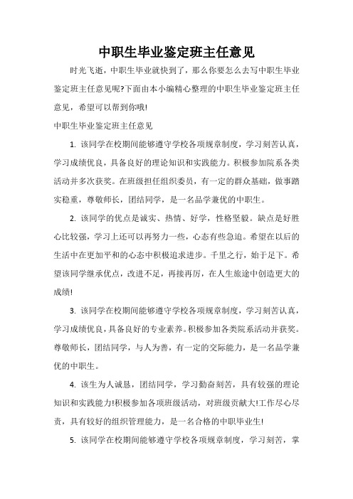  中职生毕业鉴定班主任意见