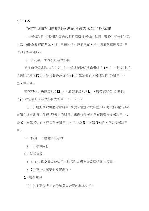 拖拉机和联合收割机驾驶证考试内容与合格标准