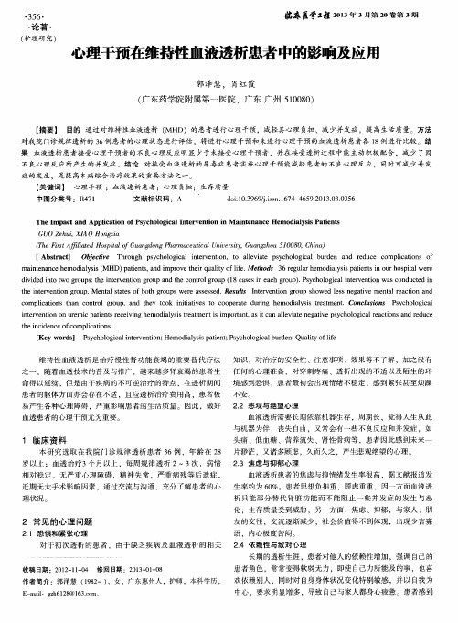 心理干预在维持性血液透析患者中的影响及应用