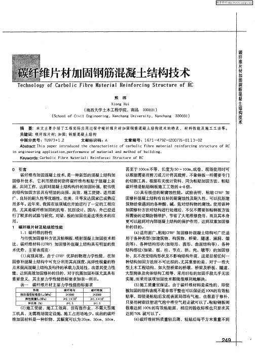 碳纤维片材加固钢筋混凝土结构技术
