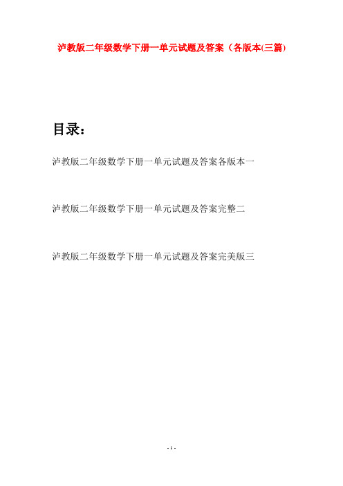 泸教版二年级数学下册一单元试题及答案各版本(三篇)