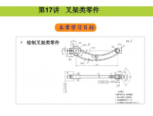 AutoCAD 中文版辅助机械制图第17讲 叉架类零件